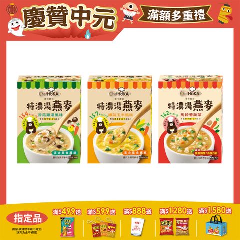 荷卡廚坊特濃湯燕麥系列 (口味任選)