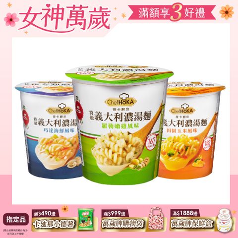 荷卡廚坊 特級義大利濃湯麵〈巧達海鮮/田園玉米/羅勒嫩雞-口味任選〉
