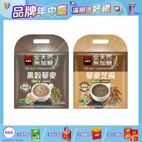 萬歲牌全天然堅果飲系列 (口味任選)
