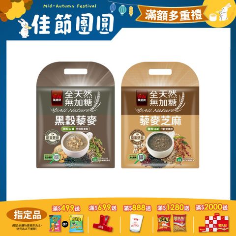 萬歲牌全天然堅果飲系列 (口味任選)