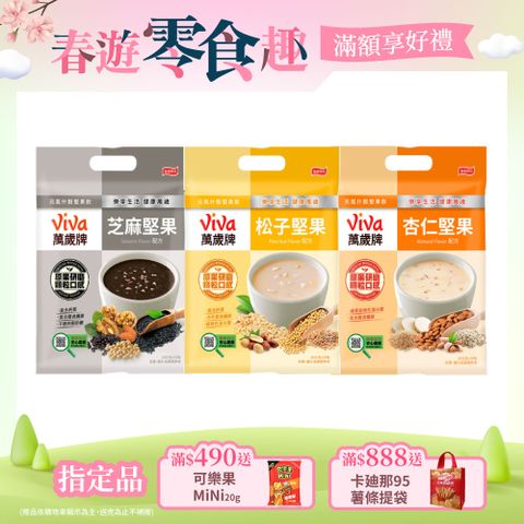 Viva 萬歲牌 元氣什穀堅果飲-經典系列(280g/袋)〔松子堅果 芝麻堅果 杏仁堅果〕