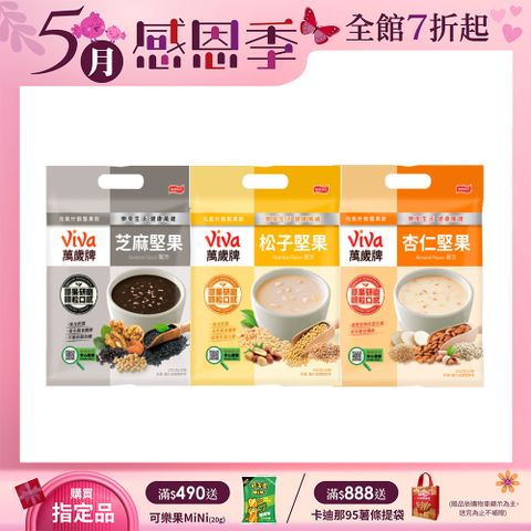 Viva 萬歲牌 元氣什穀堅果飲-經典系列(280g/袋)〔松子堅果 芝麻堅果 杏仁堅果〕