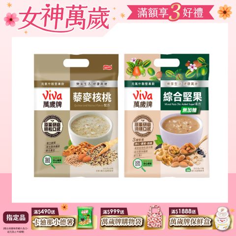 Viva 萬歲牌 元氣什穀堅果飲系列 (濃郁口味任選)