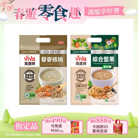 Viva 萬歲牌 元氣什穀堅果飲系列(280g/袋)〔綜合堅果〕