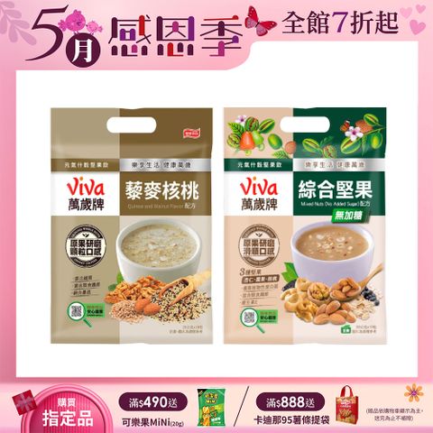 Viva 萬歲牌 元氣什穀堅果飲系列(280g/袋)〔綜合堅果〕