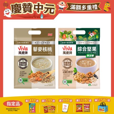 萬歲牌元氣什穀堅果飲系列 (濃郁口味任選)