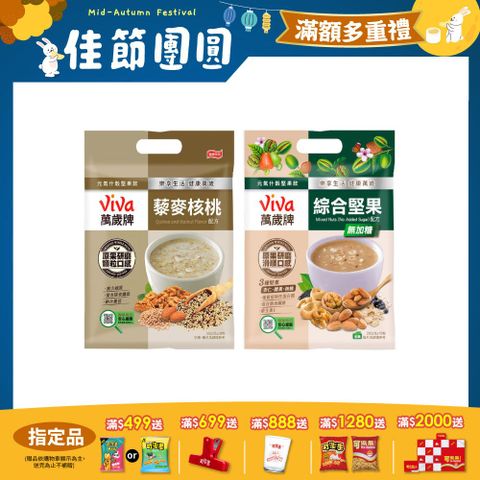 萬歲牌元氣什穀堅果飲系列 (濃郁口味任選)