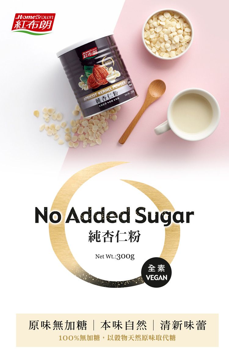 HomeBrown紅布朗APRICOT KERNEL PODER純杏仁粉   W No Added Sugar純杏仁粉Net Wt.:300g全素VEGAN原味無加糖|本味自然|清新味蕾100%無加糖, 以穀物天然原味取代糖