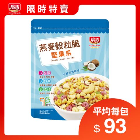 廣吉 燕麥穀粒脆-堅果系 260g