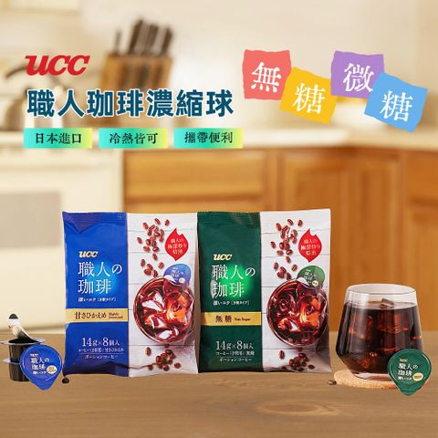 【UCC】職人珈琲濃縮球14gx8入/包(無糖)