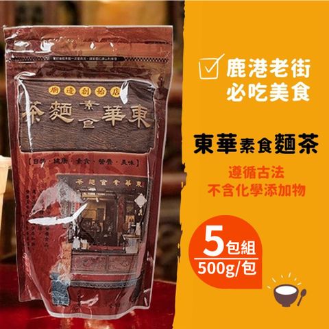 【鹿港東華號】古早味麵茶(500g/包) 5包組