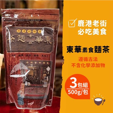 【鹿港東華號】古早味麵茶(500g/包) 3包組