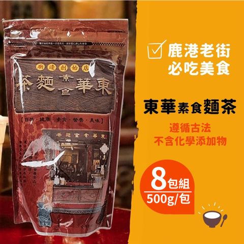 【鹿港東華號】古早味麵茶(500g/包) 8包組