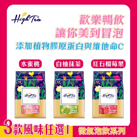 【High Tea】微氣泡飲系列三款風味任選