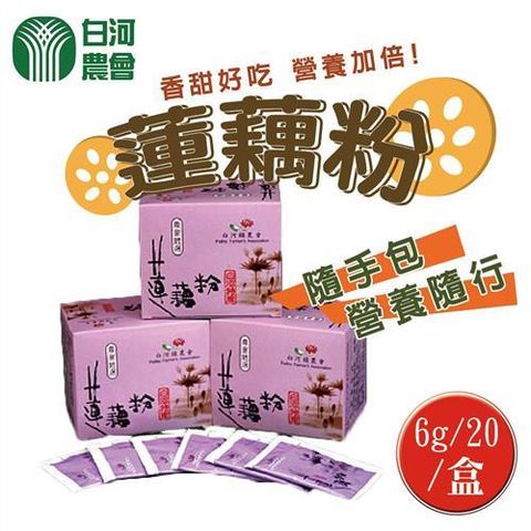 【白河農會】蓮藕粉-隨身包(6g-20入-盒)