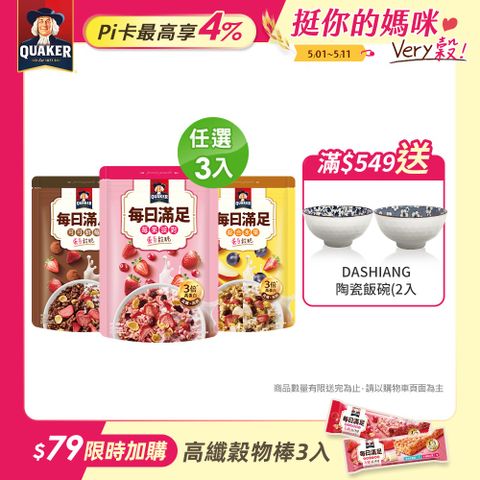 Quaker 桂格 每日滿足蛋白穀脆(250g/袋)(莓果派對/綜合水果/可可鮮莓)口味任選x3包