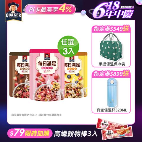 Quaker 桂格 每日滿足蛋白穀脆(250g/袋)(莓果派對/綜合水果/可可鮮莓)口味任選x3包