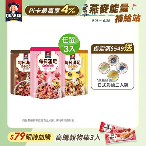 【QUAKER 桂格】每日滿足蛋白穀脆(250g/袋)口味任選x3包