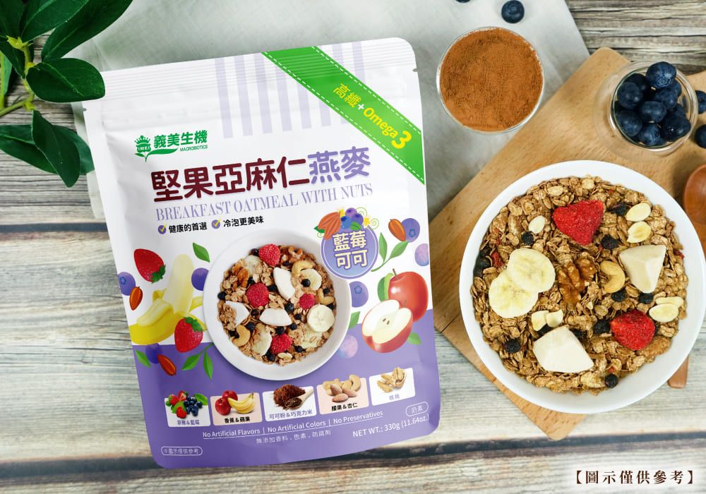 高纖+Omega3義美生機堅果亞麻仁燕麥BREAKFAST OATMEAL WITH NUTS健康的首選 冷泡更美味示香蕉&巧克力米藍莓可可No Artificial Flavors No Artificial Colors  No Preservatives添加香料NET WT 330g (【圖示僅供參考】