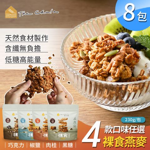 【The Chala 蕎拉燕麥】裸食燕麥脆片4口味任選x8包(230g/包)