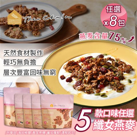 【The Chala 蕎拉燕麥】纖女燕麥脆片 5款口味任選x8包(素食零食/早餐麥片/大燕麥片/堅果穀物)