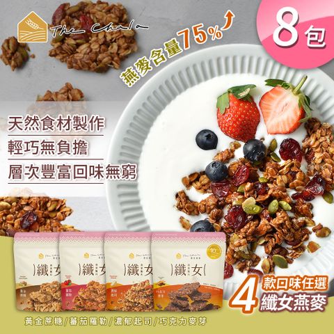 【The Chala 蕎拉燕麥】纖女燕麥脆片 5款口味任選x8包