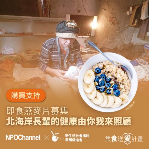 《NPO channelx新生活福利會》即食燕麥片募集-北海岸長輩的健康由你我來照顧 (購買者不會收到商品)