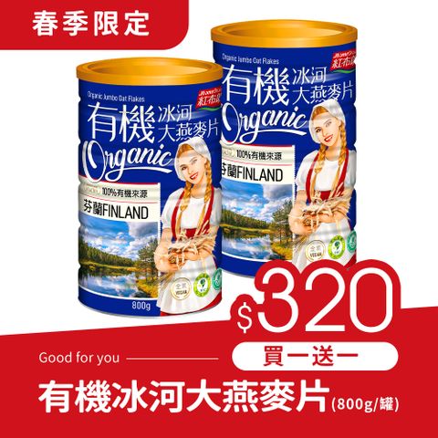 紅布朗 有機芬蘭冰河大燕麥片(800g/罐)★買1送1