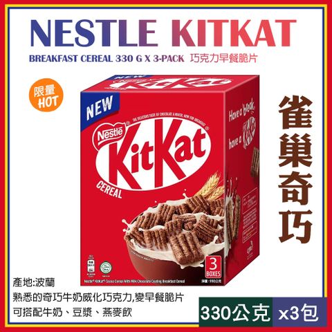 【Nestle 雀巢】奇巧Kitkat 巧克力早餐脆片330gX3包