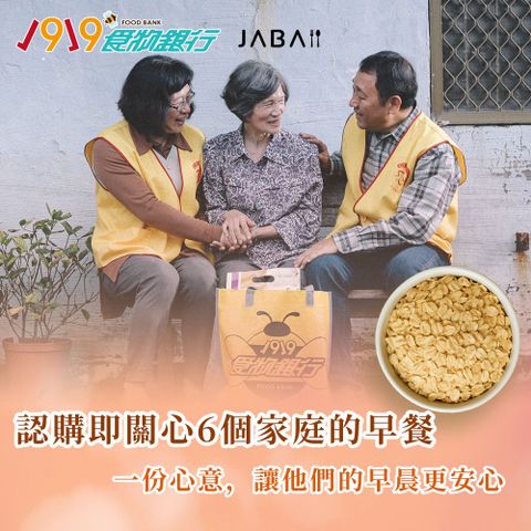【1919食物銀行 x JABA】關心3個家庭-大燕麥片愛心6包組(購買者本人不會收到商品)