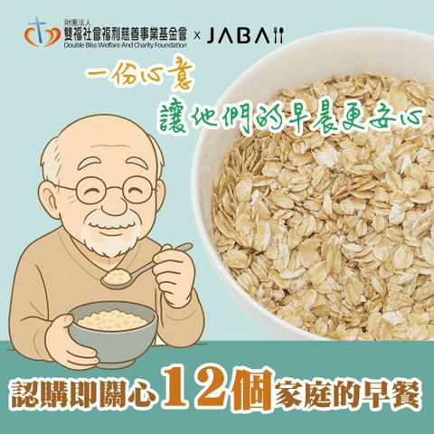 【雙福基金會 x JABA】關心12個家庭-大燕麥片愛心12包組(購買者本人不會收到商品)