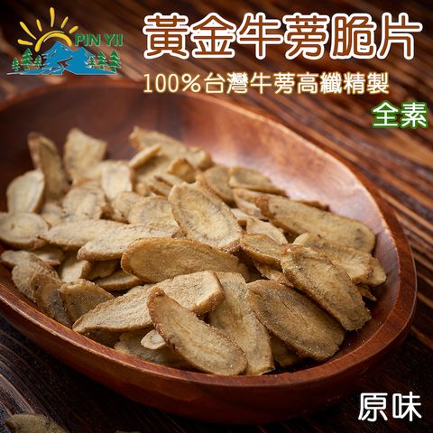 ★植享生活丨品纖食光★【品逸國際】嚴選頂級牛蒡脆片丨原味-80gx2包入/組丨台灣製造外銷日本優質品牌_純素