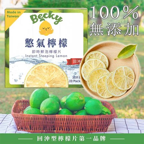 Becky Lemon 憋氣檸檬 即時鮮泡檸檬片 10入(盒) 30秒喝的到果肉反覆回沖不苦澀