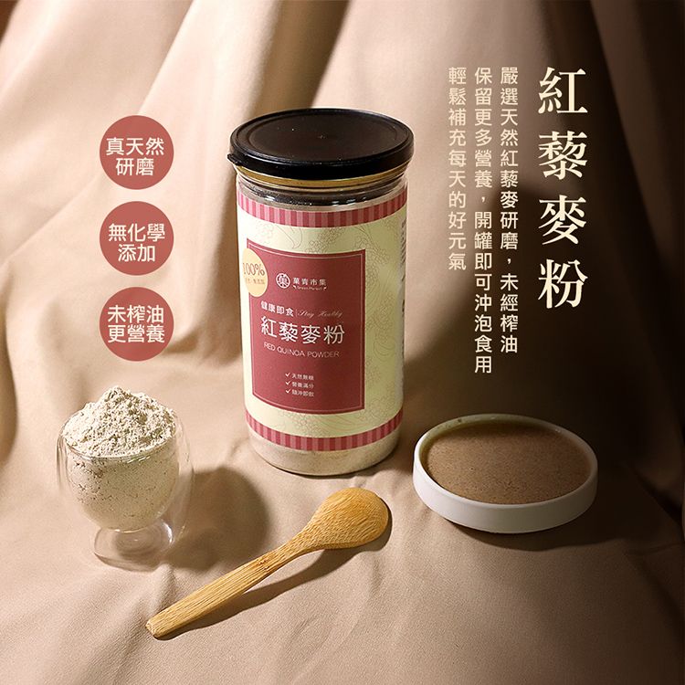 「真無化學添加%天然研磨健康即食  紅藜麥粉 QUINOA POWDER無