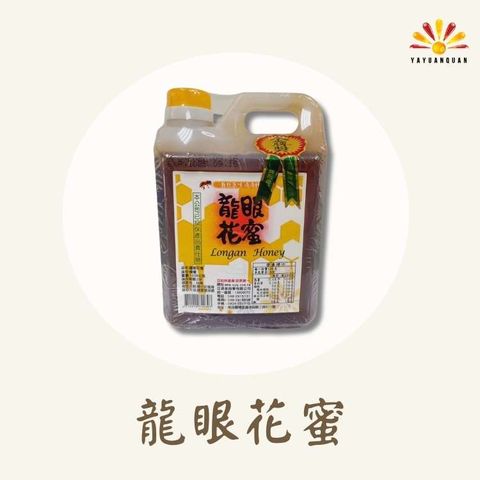 【亞源泉】台灣龍眼花蜜1200g 榮獲金牌獎 3罐（買二送一）限量100組