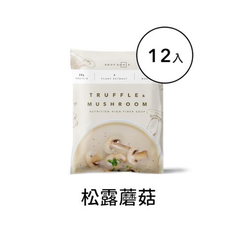 Body Goals 高纖營養輕食餐 | 松露蘑菇 12入組 (30g/包12包/盒)