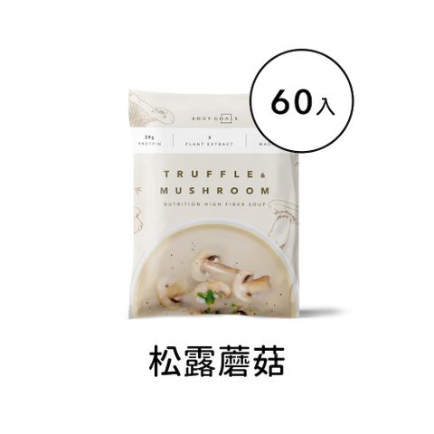 Body Goals 高纖營養輕食餐 | 松露蘑菇 60入組 (30g/包60包/盒)