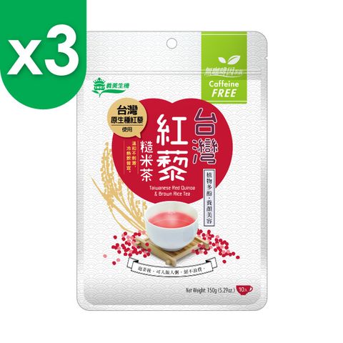 【義美生機】台灣紅藜糙米茶150g(10小包/袋)x3