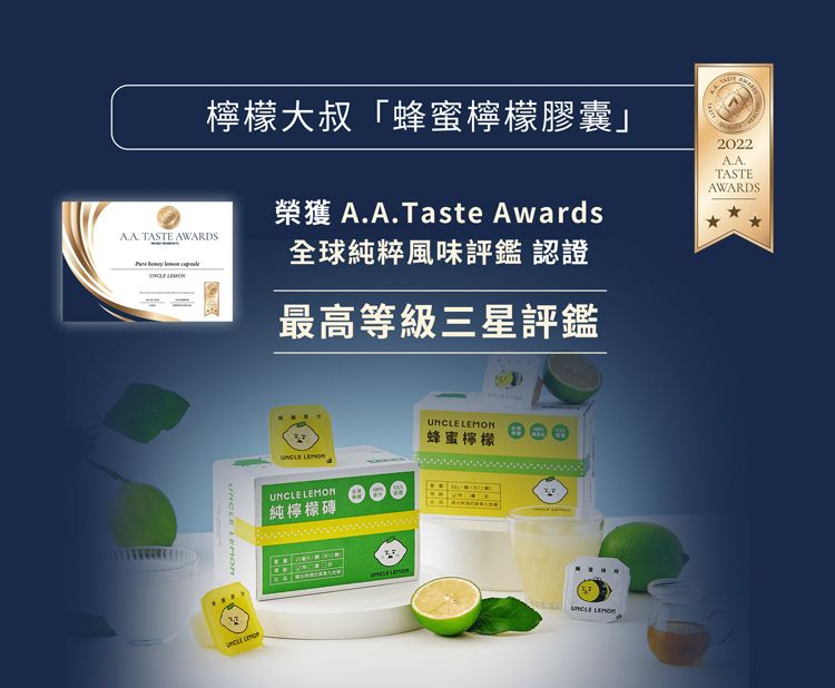 檸檬大叔「蜂蜜檸檬膠囊」榮獲 Taste Awards TASTE AWARDS  全球純粹風味評鑑 認證最高等級三星評鑑 UNCLE 純檸檬磚UNCLE LEMON蜂蜜檸檬UNCLE LEMON2022A.A.TASTEAWARDS