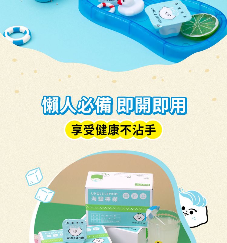 MON【懶人必備 即開即用享受健康不沾手 LE海村UNCLE LEMONUNCLE LEMON海鹽檸檬UNCLE