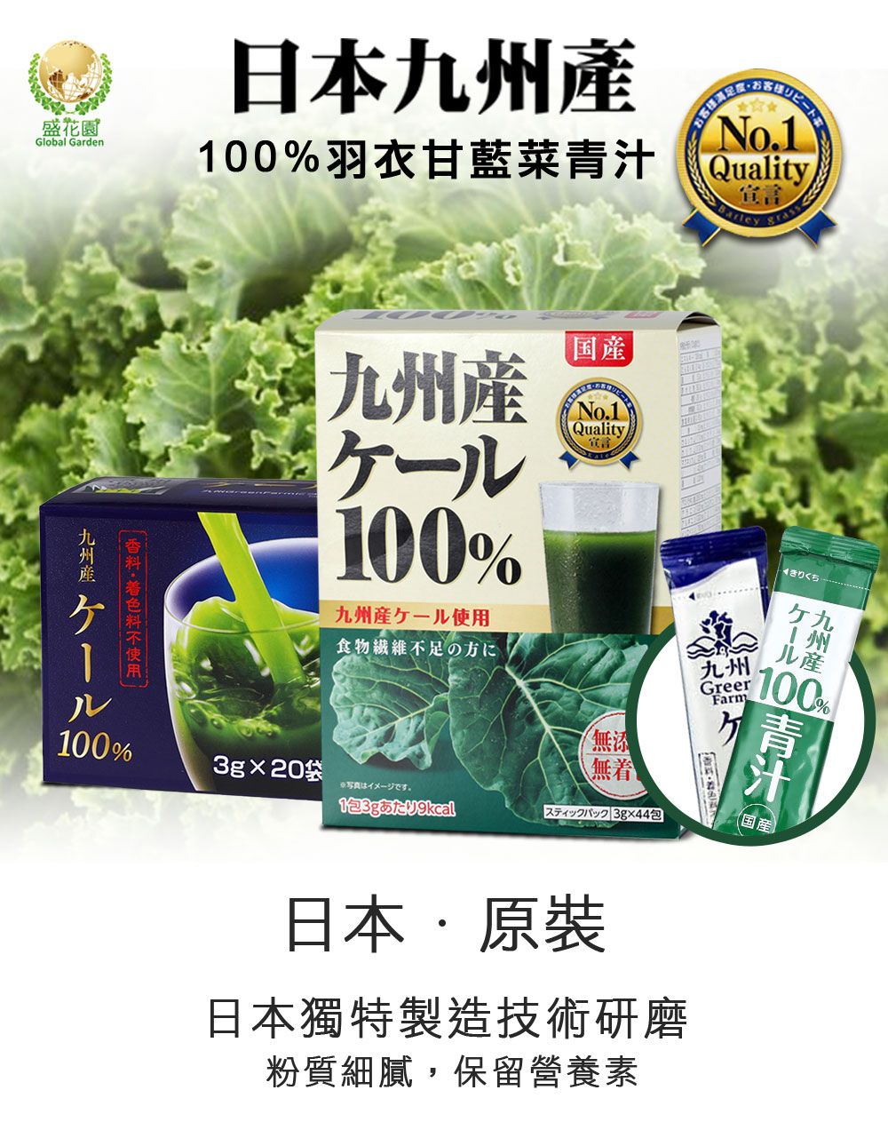 盛花園Global Garden日本No.100%羽衣甘藍菜青汁 Quality宣言grass九州產九州100%九州産ケール使用食物繊維不足の方にきりくち九州GreerFarmル産100%ル無添100%無着3g20袋1 3g44包国産日本原裝日本獨特製造技術研磨粉質細膩,保留營養素
