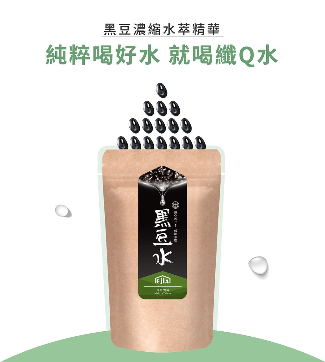 濃縮萃精華純粹喝好 就喝纖水      水 Q黑豆水台灣製造