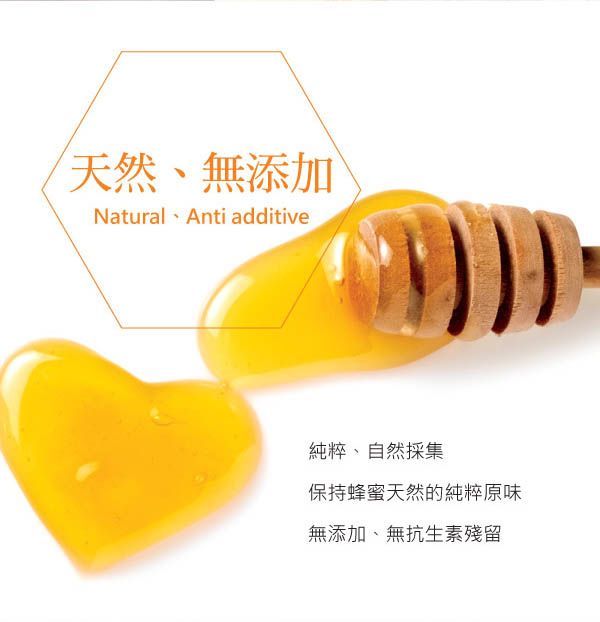 天然、無添加Natural Anti additive純粹、自然採集保持蜂蜜天然的純粹原味無添加、無抗生素殘留