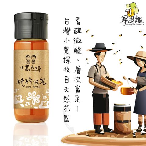 HONEY IN FORMOSA 尋蜜趣 台灣小農夫婦系列(純粹花蜜420g)  在地小農