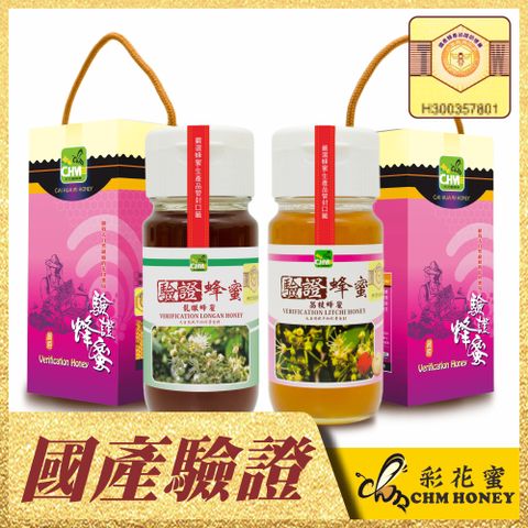 《彩花蜜》台灣養蜂協會驗證蜂蜜-龍眼+荔枝700g(雙驗證禮盒組)