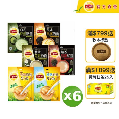 立頓 奶茶系列(口味多選/包)x6袋