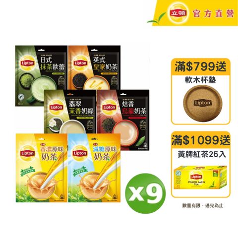 立頓 奶茶系列(口味多選/包)x9袋