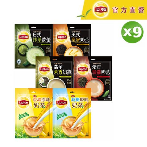 立頓 奶茶系列(口味多選/包)x9袋