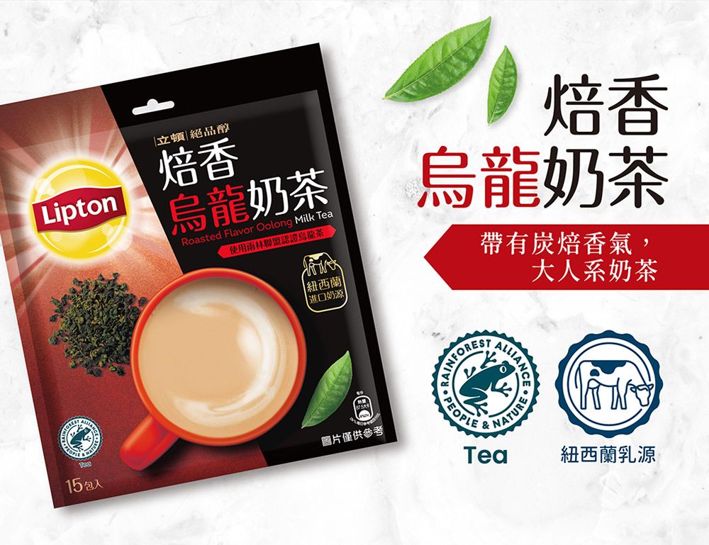 Lipton立頓|絕品醇焙香烏龍奶茶Roasted Flavor Oolong Milk Tea使用雨林聯盟認證|紐西蘭| 進口奶源焙香烏龍奶茶帶有炭焙香氣,大人系奶茶15包圖片僅供參考RAINFOREST  PEOPLE Tea紐西蘭乳源