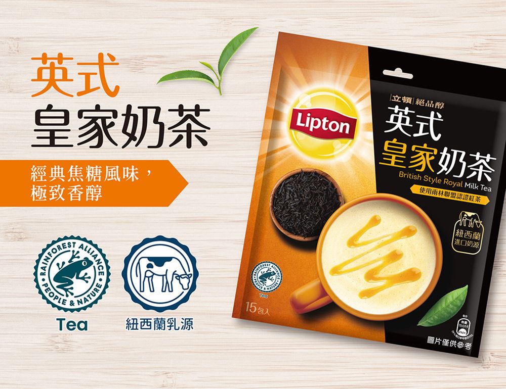 英式皇家奶茶經典焦糖風味,Lipton立頓絕品醇英式皇家奶茶British Style Royal Milk Tea使用雨林聯盟認證紅茶極致香醇AINFOREST| 紐西蘭 進口奶源圖片僅供參考ALLIANCE15包ATURE PLE紐西蘭乳源Tea